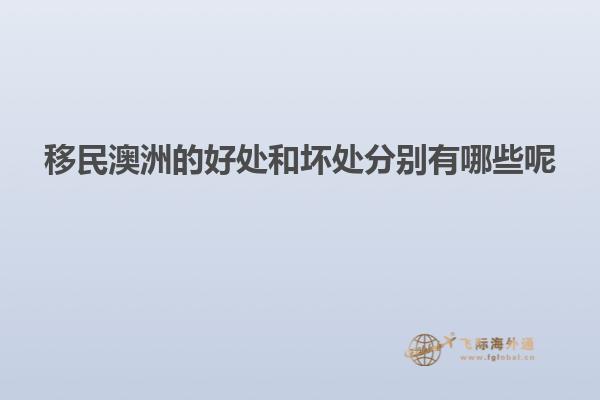 移民澳洲的好处和坏处分别有哪些呢