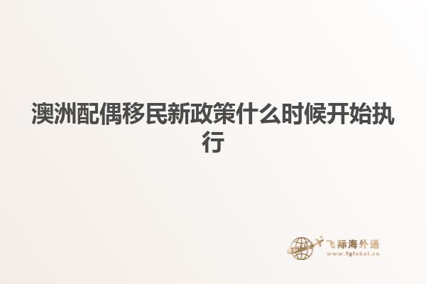 澳洲配偶移民新政策什么时候开始执行