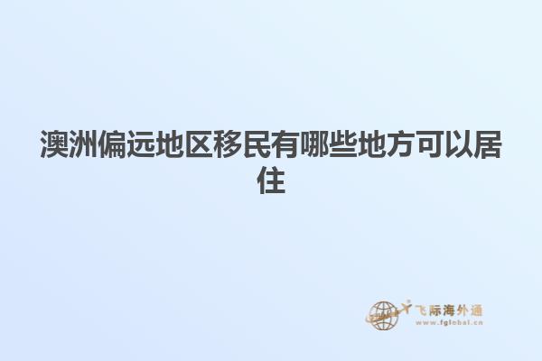 澳洲偏远地区移民有哪些地方可以居住