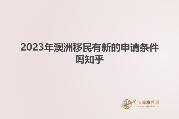 2023年澳洲移民有新的申请条件吗知乎