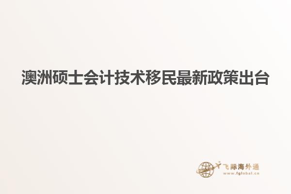 澳洲硕士会计技术移民最新政策出台