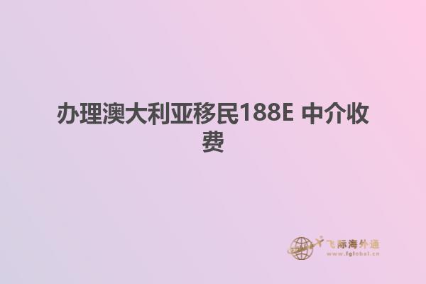 办理澳大利亚移民188E 中介收费