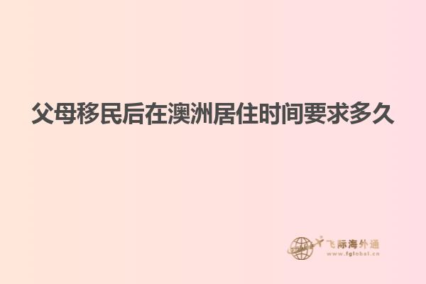 父母移民后在澳洲居住时间要求多久