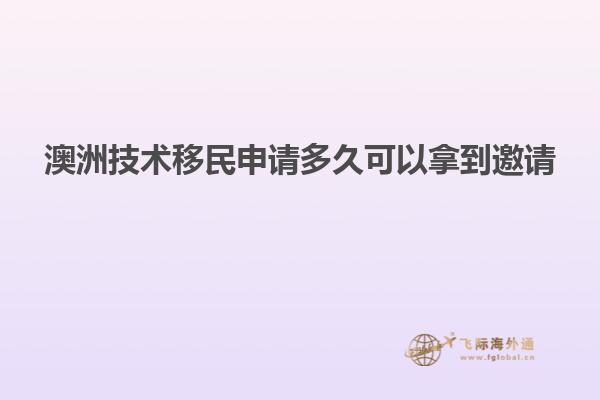 澳洲技术移民申请多久可以拿到邀请