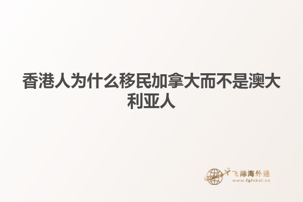 香港人为什么移民加拿大而不是澳大利亚人