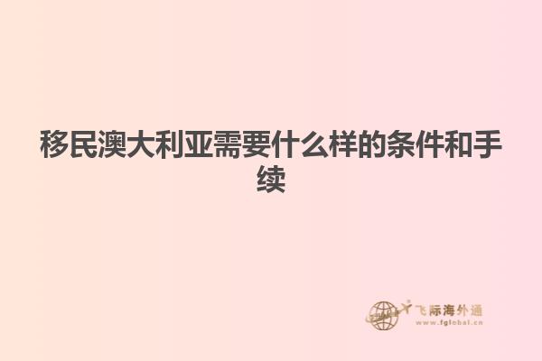 移民澳大利亚需要什么样的条件和手续