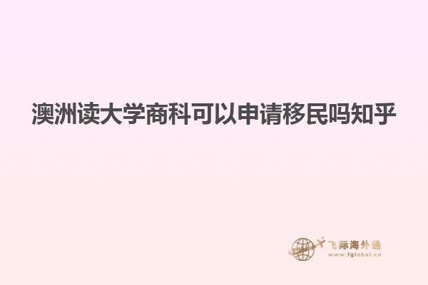 澳洲读大学商科可以申请移民吗知乎