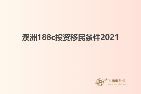澳洲188c投资移民条件2021