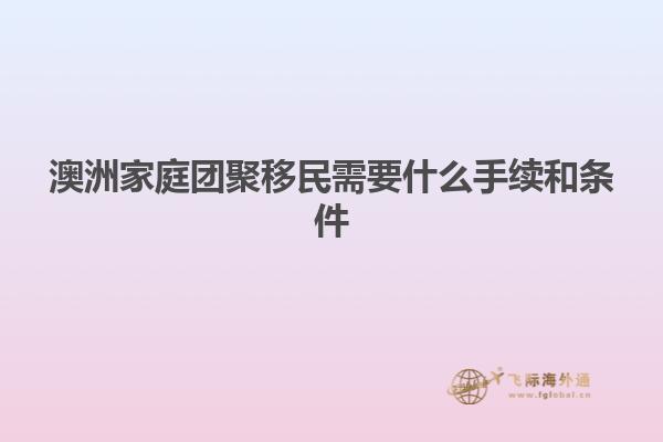澳洲家庭团聚移民需要什么手续和条件