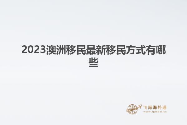 2023澳洲移民最新移民方式有哪些