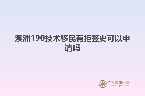澳洲190技术移民有拒签史可以申请吗