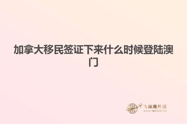 加拿大移民签证下来什么时候登陆澳门