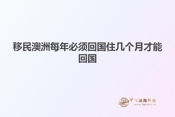 移民澳洲每年必须回国住几个月才能回国