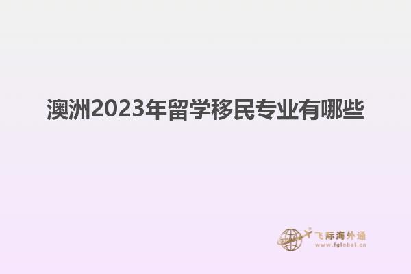 澳洲2023年留学移民专业有哪些