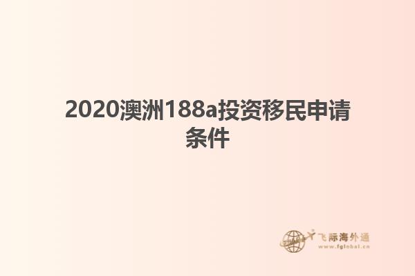2020澳洲188a投资移民申请条件