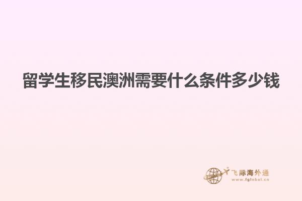 留学生移民澳洲需要什么条件多少钱