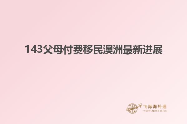 143父母付费移民澳洲最新进展