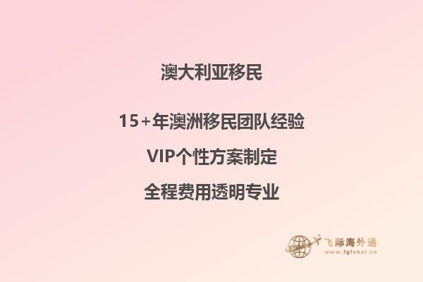 143父母付费移民澳洲最新进展