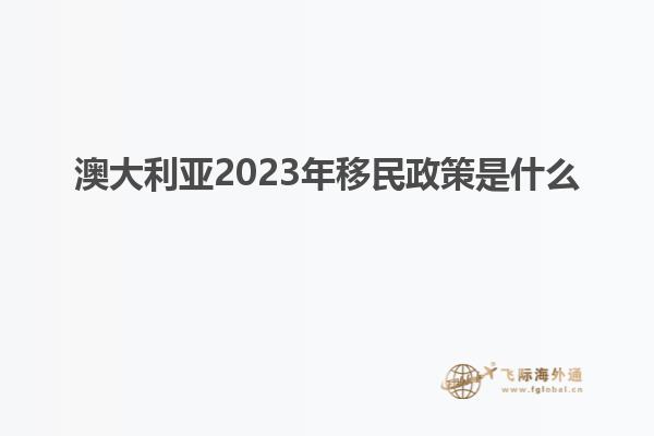 澳大利亚2023年移民政策是什么