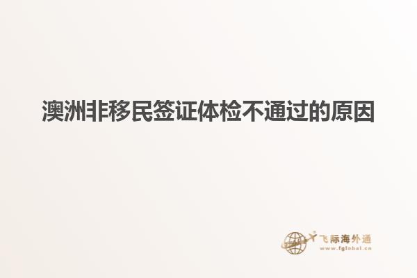 澳洲非移民签证体检不通过的原因