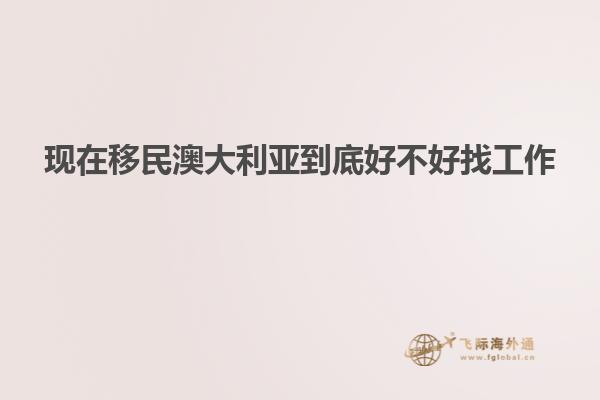 现在移民澳大利亚到底好不好找工作