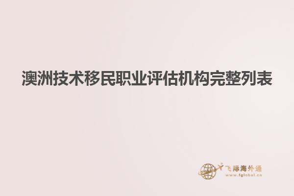 澳洲技术移民职业评估机构完整列表
