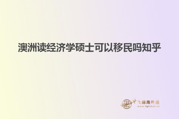 澳洲读经济学硕士可以移民吗知乎
