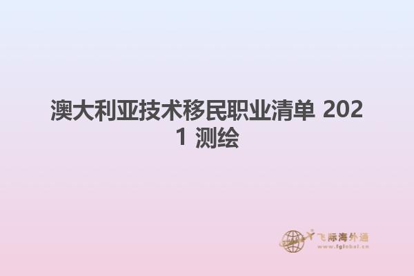 澳大利亚技术移民职业清单 2021 测绘