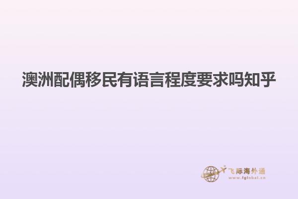 澳洲配偶移民有语言程度要求吗知乎