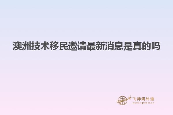 澳洲技术移民邀请最新消息是真的吗