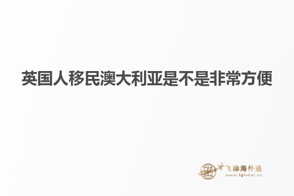 英国人移民澳大利亚是不是非常方便
