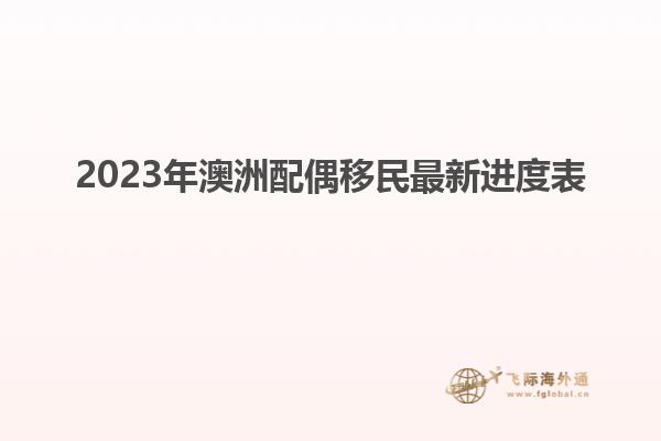 2023年澳洲配偶移民最新进度表