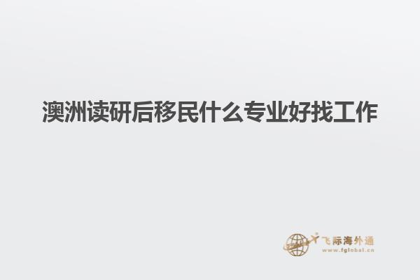 澳洲读研后移民什么专业好找工作