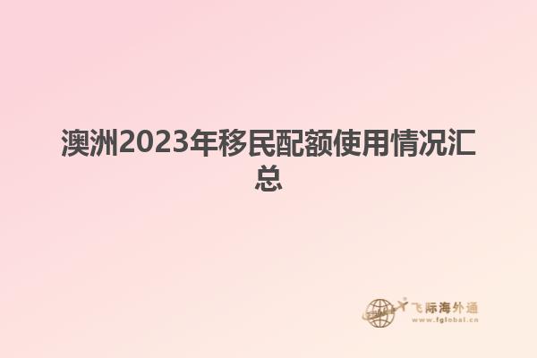澳洲2023年移民配额使用情况汇总
