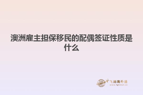 澳洲雇主担保移民的配偶签证性质是什么