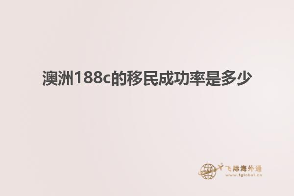 澳洲188c的移民成功率是多少