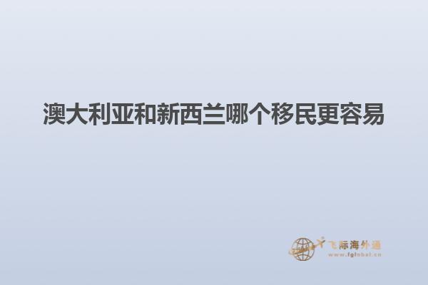 澳大利亚和新西兰哪个移民更容易