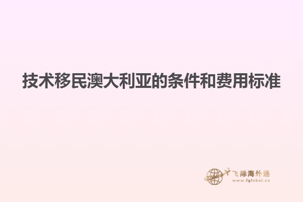技术移民澳大利亚的条件和费用标准