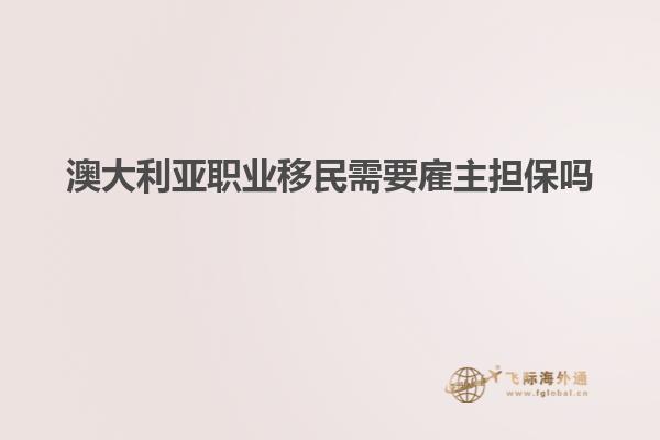 澳大利亚职业移民需要雇主担保吗