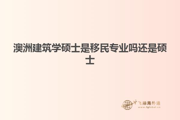 澳洲建筑学硕士是移民专业吗还是硕士