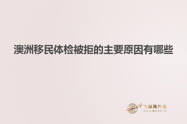 澳洲移民体检被拒的主要原因有哪些