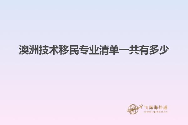 澳洲技术移民专业清单一共有多少