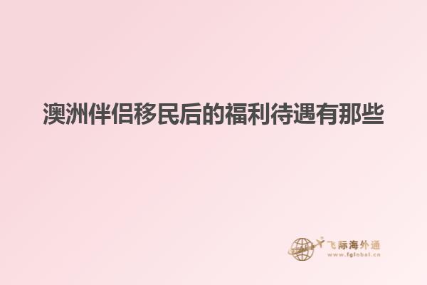 澳洲伴侣移民后的福利待遇有那些