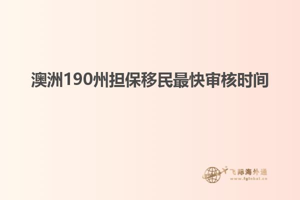 澳洲190州担保移民最快审核时间