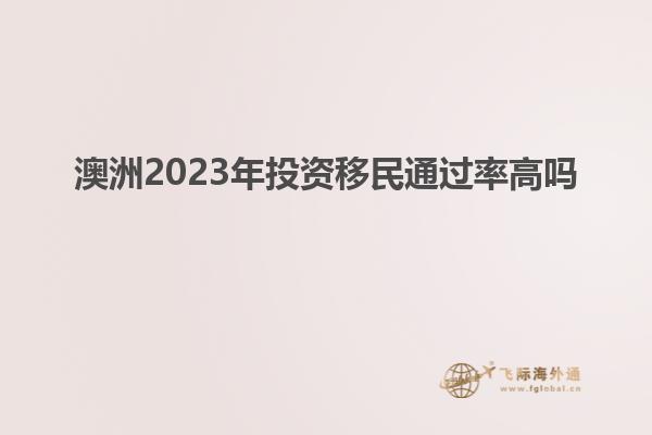 澳洲2023年投资移民通过率高吗