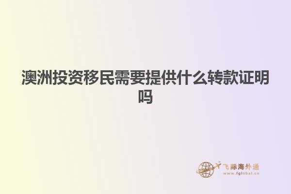 澳洲投资移民需要提供什么转款证明吗