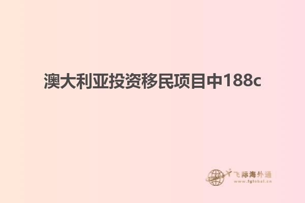 澳大利亚投资移民项目中188c