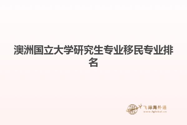 澳洲国立大学研究生专业移民专业排名