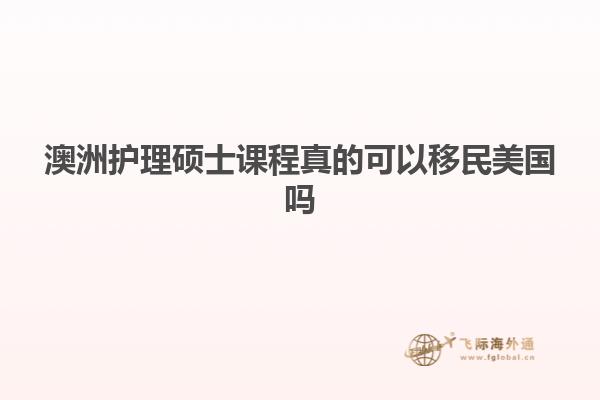 澳洲护理硕士课程真的可以移民美国吗