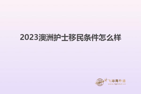 2023澳洲护士移民条件怎么样
